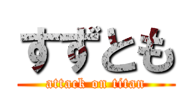 すずとも (attack on titan)