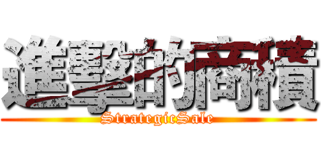 進擊的商積 (StrategicSale)