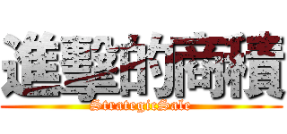 進擊的商積 (StrategicSale)