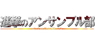 進撃のアンサンブル部 (attack on Ensemble club)