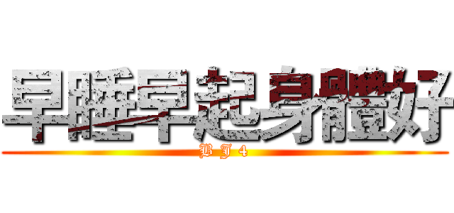 早睡早起身體好 (B J 4)