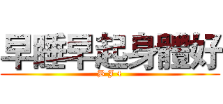 早睡早起身體好 (B J 4)