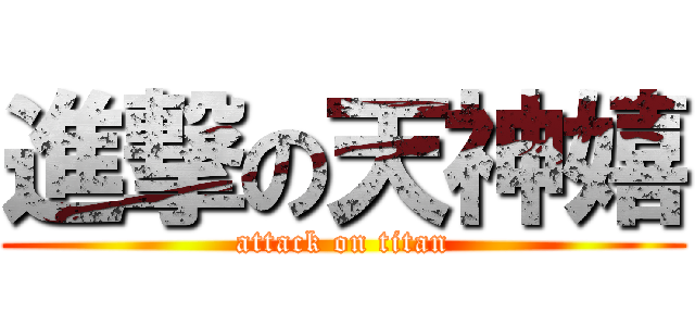 進撃の天神嬉 (attack on titan)