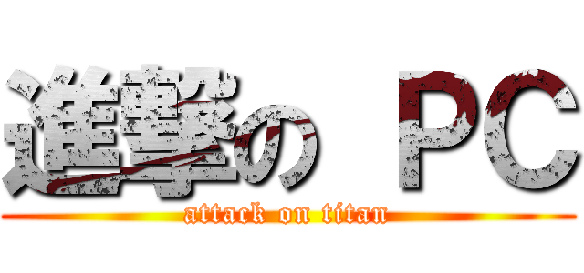 進撃の ＰＣ (attack on titan)