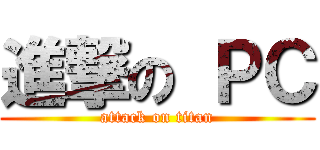 進撃の ＰＣ (attack on titan)