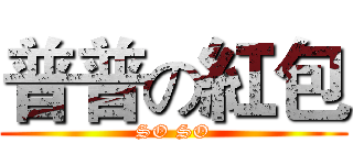 普普の紅包 (SO SO)