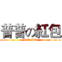 普普の紅包 (SO SO)