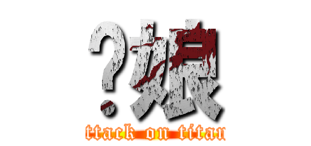 您娘 (attack on titan)