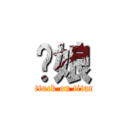 您娘 (attack on titan)