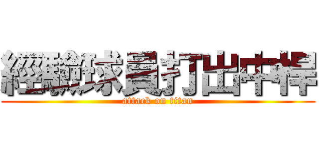 經驗球員打出中桿 (attack on titan)