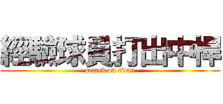 經驗球員打出中桿 (attack on titan)