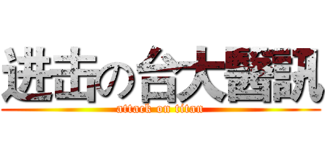 进击の台大醫訊 (attack on titan)