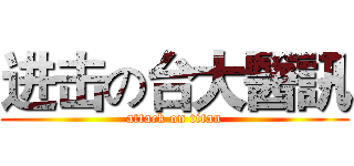 进击の台大醫訊 (attack on titan)