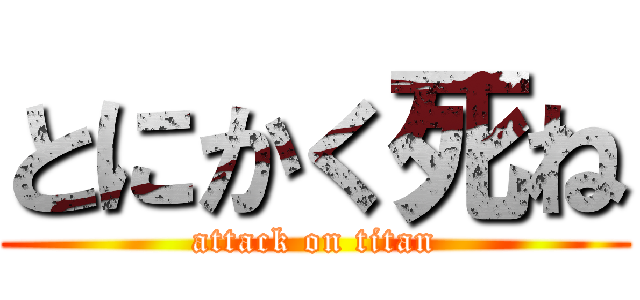 とにかく死ね (attack on titan)