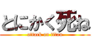 とにかく死ね (attack on titan)