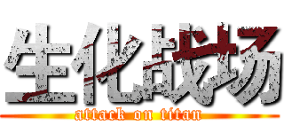 生化战场 (attack on titan)
