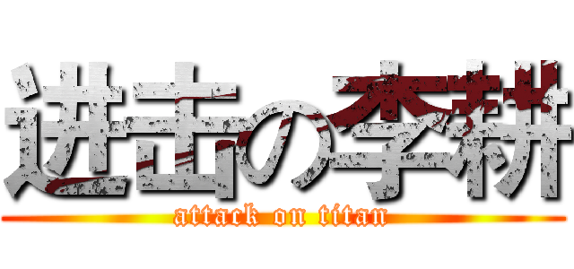 进击の李耕 (attack on titan)
