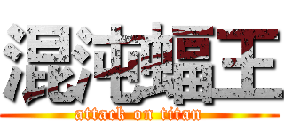 混沌蝠王 (attack on titan)