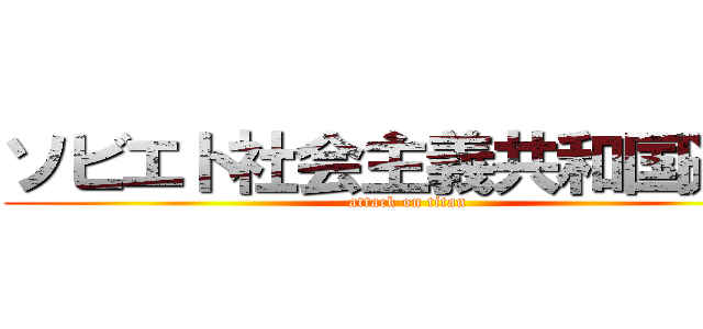 ソビエト社会主義共和国連邦 (attack on titan)