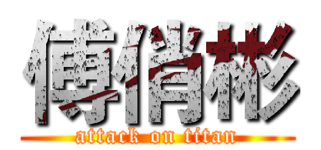 傅俏彬 (attack on titan)