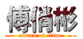 傅俏彬 (attack on titan)