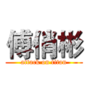 傅俏彬 (attack on titan)