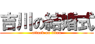 吉川の結婚式 (attack on titan)