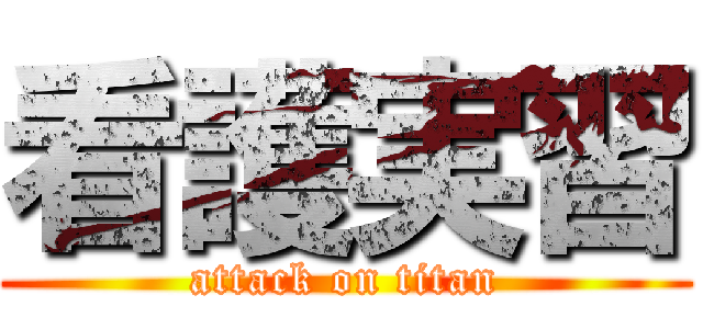 看護実習 (attack on titan)