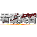 看護実習 (attack on titan)