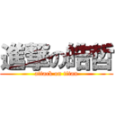 進撃の皓哲 (attack on titan)