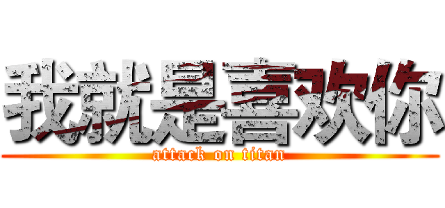 我就是喜欢你 (attack on titan)