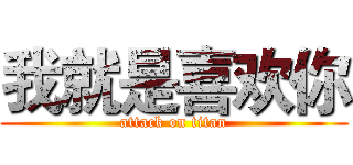 我就是喜欢你 (attack on titan)