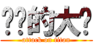 进击的大婶 (attack on titan)