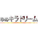 ゆめキラドリーム (attack on titan)