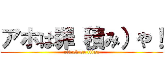 アホは罪（積み）や！ (attack on titan)
