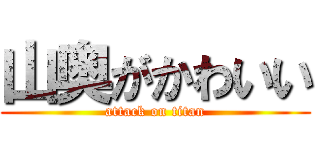 山奥がかわいい (attack on titan)