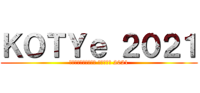 ＫＯＴＹｅ ２０２１ (クソゲーオブザイヤー エロゲー板 2021)