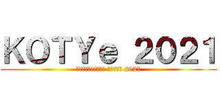 ＫＯＴＹｅ ２０２１ (クソゲーオブザイヤー エロゲー板 2021)