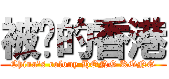 被佔的香港 (China\'s colony HONG KONG)