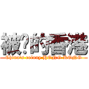 被佔的香港 (China\'s colony HONG KONG)