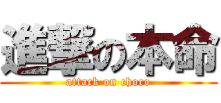 進撃の本命 (attack on choco)