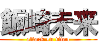 飯崎未来 (attack on titan)