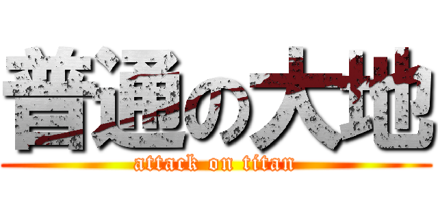 普通の大地 (attack on titan)