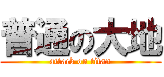 普通の大地 (attack on titan)