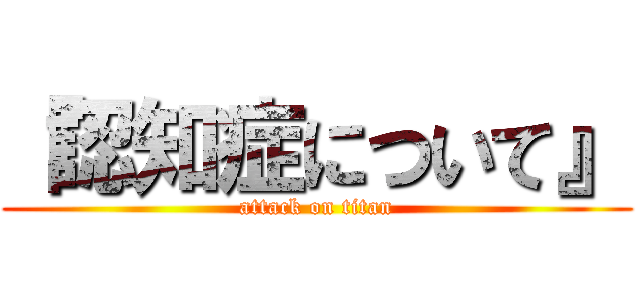 『認知症について』 (attack on titan)