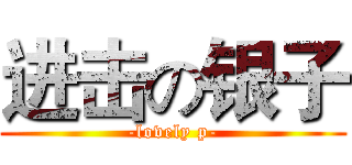 进击の银子 (-lovely p-)