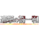 進撃の初一和 (attack on J1H)