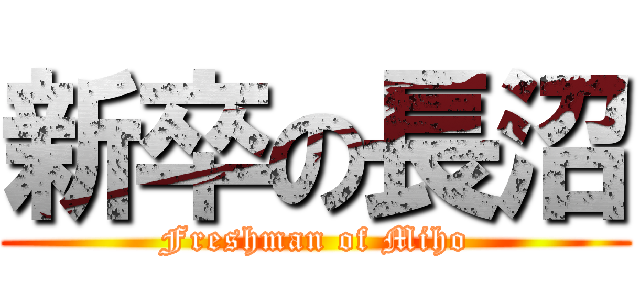 新卒の長沼 (Freshman of Miho)