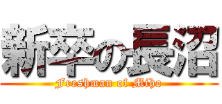 新卒の長沼 (Freshman of Miho)