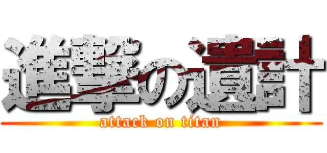 進撃の遺計 (attack on titan)
